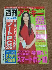 週刊アスキー　2010年10月19日号　富士通、ソニー、ＨＰも発表!! 新型ノートＰＣ26　　瀬乃さとえ