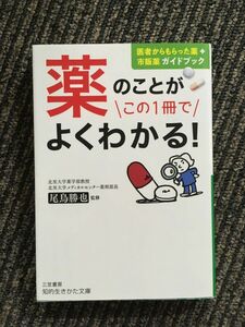 　薬のことがこの1冊でよくわかる!: 医者からもらった薬+市販薬ガイドブック (知的生きかた文庫)