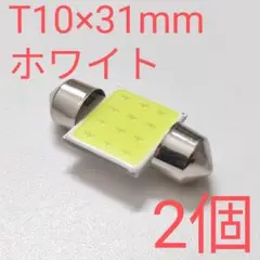 【2個】T10×31mm　ルームランプ　ホワイト　6000K