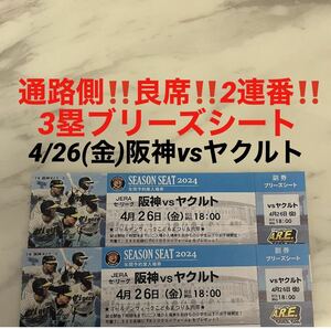 通路側！良席！2連番！4/26(金)阪神vsヤクルト★3塁ブリーズシート　甲子園球場★