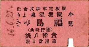戦前　大正　Ａ型券　飯坂電車　飯坂温泉より福島ゆき　金拾八銭　小児　パンチ
