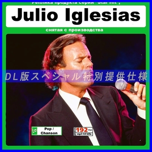 【特別仕様】JULIO IGLESIAS フリオ・イグレシアス (MEXICO 2020) 多収録 DL版MP3CD 1CD∝