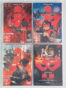 未開封 仮面の忍者赤影 DVD 全4巻 未開封2巻・開封２巻 / 検索アニメ 昭和 レトロ 白影・青影 横山光輝 少年サンデー