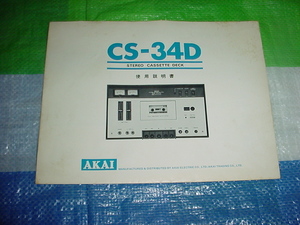 AKAI　CS-34Dの取扱説明書