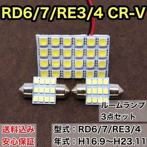RD6/7/RE3/4 CR-V (CRV) T10 LED ルームランプセット 室内灯 車内灯 読書灯 ウェッジ球 ホワイト 3個セット ホンダ 送料無料