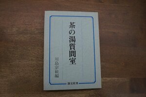 ◎茶の湯質問室　川島宗敏編　淡交社　定価2500円　昭和60年初版