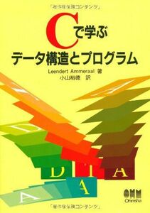 [A01393236]Cで学ぶデータ構造とプログラム 裕徳，小山