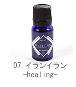 ☆ 07.イランイラン-healing アロマオイル アロマエッセンス ブルーラベル アロマ オイル エッセンス ラベンダー ローズ ベルガモット レ