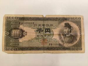 1014■　旧1000円札 聖徳太子 昔のお金 古い紙幣 日本 古銭 PB/Z103522 通貨 お札 千円