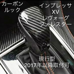 スバルインプレッサ/フォレスター/XV/レヴォーグ用カーボンシフトカバー/シフトノブ/ギアノブ/シフトカバー/レガシー