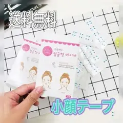 【大好評】韓国　小顔テープ　痩せ見え　リフトアップ◎　50103900