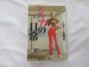 シャアの日常　〔一〕　南北　本田雅也　角川書店　ガンダムエース　コミック　中古