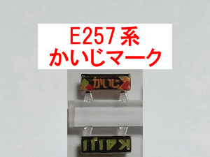 ヘッドマーク かいじ KAIJI HM E257系 クハE256/クハE257 用 カトー KATO 4485E3 トレインマーク (B)