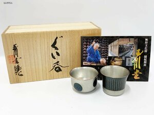 ★玉川堂 ぐい呑 2客セット 水玉 縄文 鎚起銅器 銅製 酒器 共箱 4649N6-4