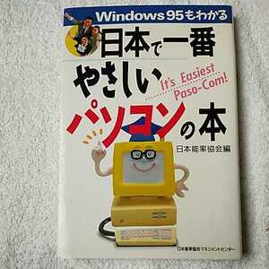 Windows95もわかる日本で一番やさしいパソコンの本 単行本 日本能率協会 9784820711506