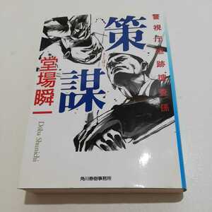 警視庁追跡捜査係 策謀 堂場瞬一 ハルキ文庫 2011年 初版