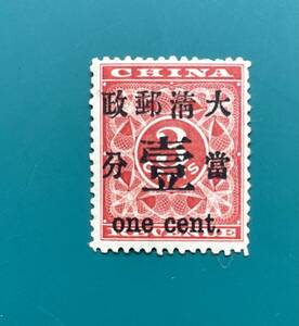 旧中国切手 大清郵政　紅印花票 當壹分 未使用　SP-20