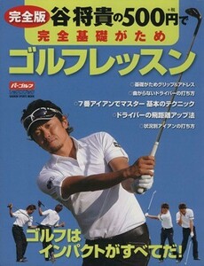 完全版　谷将貴の５００円で完全基礎がためゴルフレッスン ＧＡＫＫＥＮ　ＳＰＯＲＴＳ　ＭＯＯＫ／旅行・レジャー・スポーツ