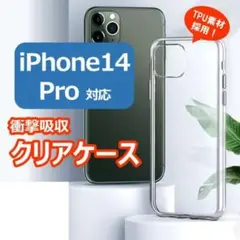 クリアケース【iPhone14 Pro】 カバー バンパー 保護 シリコン