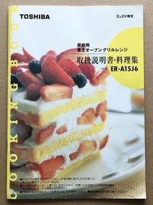 【取扱説明書・料理集】 家庭用 東芝オーブングリルレンジ ER-A15J6 取扱説明書・料理集のみ　TOSHIBA オーブンレンジ