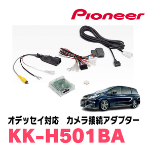 オデッセイ(RC系・H29/11～R2/11)マルチビューカメラシステム付車用　パイオニア / KK-H501BA　純正カメラ接続アダプター