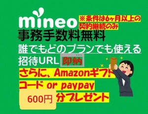 Mineoマイネオ 紹介　エントリーパッケージ　エントリーコード(招待URL)事務手数料無料 アマギフ/paypay/楽天 600円分プレゼント