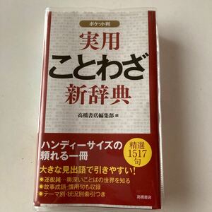 実用ことわざ新辞典　ポケット版　がバー付き　新品　保管品