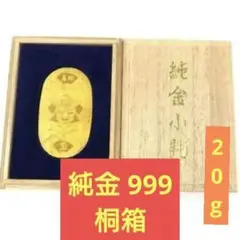 純金小判 真田家紋 戦国武将 20g 999Ｋ刻印 桐箱