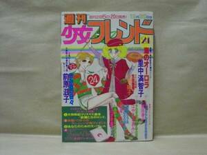 Z3/週刊少女フレンド 1978年24号　里中満智子/阿保美代/横田幸子/はやさかあみい/おかのきんや/庄司陽子/しのざき薫/古賀アンナ/前原滋子