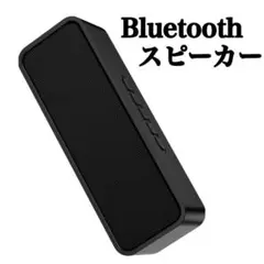 ワイヤレススピーカー Bluetooth スピーカー ポータブルスピーカー 黒