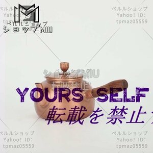 手作り純銅の★サイドハンドル 手でお茶を入れる湯を沸かす お茶の道具 銅瓶★600ML