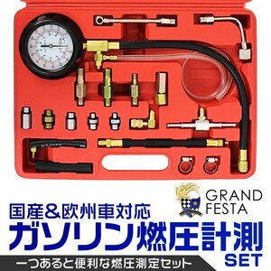 ガソリン燃圧計セット 燃圧測定 国産・欧州車対応 ケース付 燃圧計セット バンジョーボルトアダプター Tジョイントアダプター ガソリン車