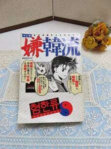 ★平成・使用わずか品★【 　2005　 マンガ 　嫌韓流 (1巻)　　山野車輪　　1点　 】 ★最安送料185円で発送可！ 