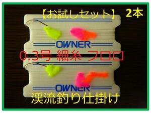 【お試し】＜E 奥美濃＞　渓流釣り　中級者向け　「水中糸」　トオシ細仕掛け