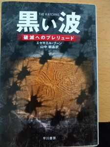 黒い波　破滅へのプレリュード （ハヤカワ文庫　ＮＶ　１３９９） エゼキエル・ブーン／著　山中朝晶／訳