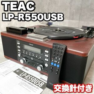 交換針付き TEAC ティアック LP-R550USB-WA ターンテーブル レコードプレーヤー カセットデッキ CDプレーヤー テープ ラジオ ウォルナット