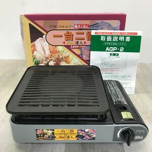 370 IWATANI イワタニ 1台2役 焼肉グリル付 カセットコンロ AGP-2 カセットフー 強火じまん 調理器具 カセットグリル 