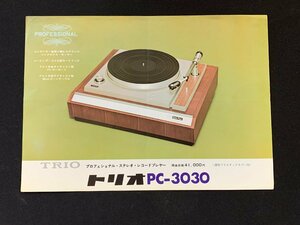 ▼カタログ TRIO トリオ レコードプレーヤー PC-3030