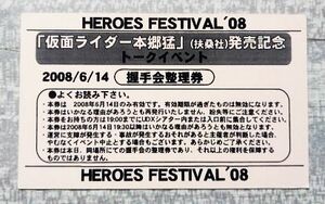 仮面ライダー 本郷猛 扶桑社 発売記念 握手会 整理券 藤岡弘、