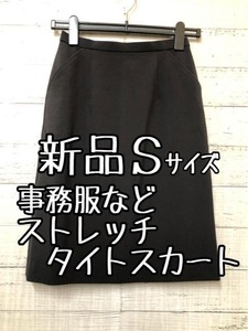 新品☆Sサイズ♪黒無地♪事務服・会社制服タイトスカート♪ストレッチ☆s953