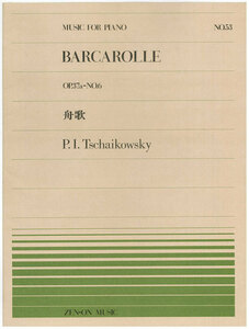 【アウトレット】楽譜 全音ピアノピース BARCAROLLE 舟歌 P.I.Tschaikowsky