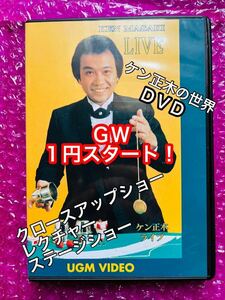 ◆【ＧＷ1円】『UGM DVD ケン正木ライブ』 （◇手品 マジック レクチャー）