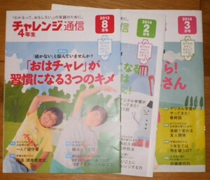 進研ゼミ（ベネッセ）　チャレンジ通信4年生　2013年8月、2014年2月、3月号　全3冊　進研ゼミ小学4年講座の保護者向け冊子