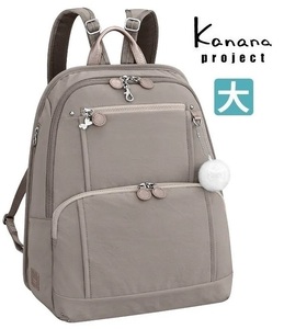 定価25,300円【現金値引最大】ACE正規店◆kanana*カナナ[フリーウェイ]リュックサック大 A4【限定色：グレージュ】◆[62103*PJ8-3rd]