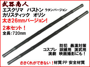 【さくら造形 TS314D】カリ スティッ オリシ φ26mmラタンバージョン 2本セット オリシ アーニス ラタンスティック ジークンドー n2ib 