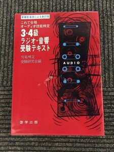 これで合格 オーディオ技能検定3・4級 ラジオ・音響受験テキスト / 技能検定受験研究会