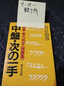 【ご注意 裁断本です】【ネコポス４冊同梱可】中盤・次の一手―囲碁・実力判定〈問題集〉白江 治彦 (著)