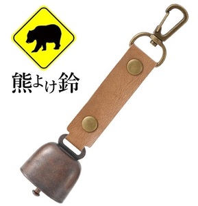 熊よけ鈴 消音機能付き カラビナ付き PUレザー 熊鈴 クマよけクマベル登山 防災 トレッキング キャンプ 山菜取り 軽量　ブラウンDT001BR