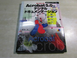 【YBO0106】★SCC BOOKS Acrobat5.0でデジタルドキュメンテーション 古書★