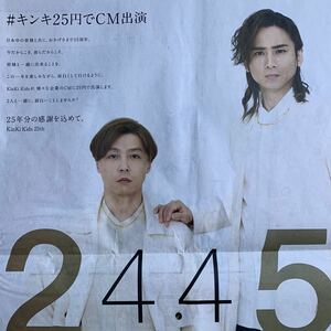 超貴重！堂本剛 堂本光一 25周年分の感謝を込めて #キンキ25円でCM出演 24451 キンキキッズ 読売新聞 1/1